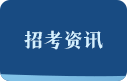 招考资讯